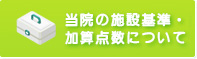 当院の施設基準・加算点数について