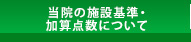 当院の施設基準・加算点数について
