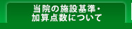 当院の施設基準・加算点数について